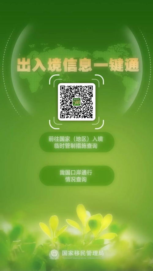 国家移民管理局推出“出入境信息一键通”服务，疫情期间出行信息一键掌握